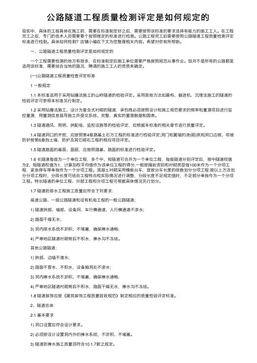 公路隧道工程质量检测评定是如何规定的