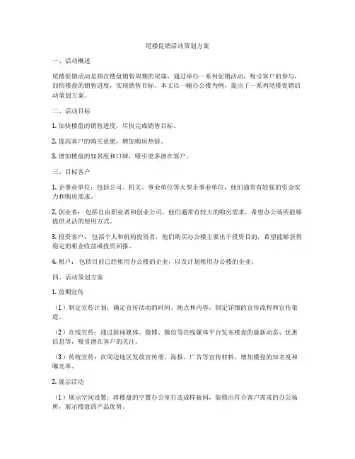尾楼促销活动策划方案