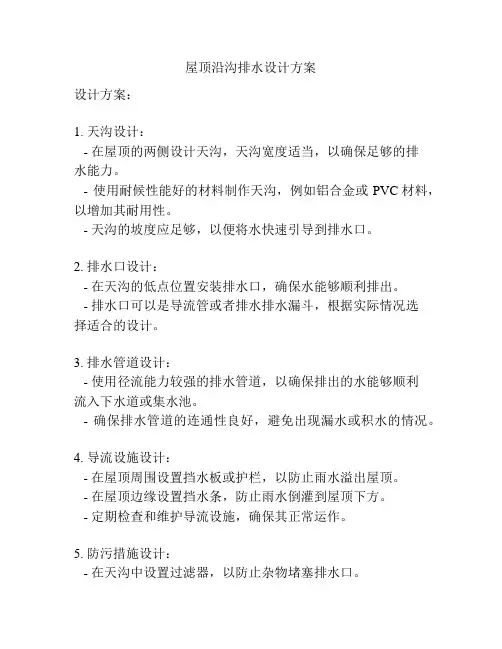 屋顶沿沟排水设计方案