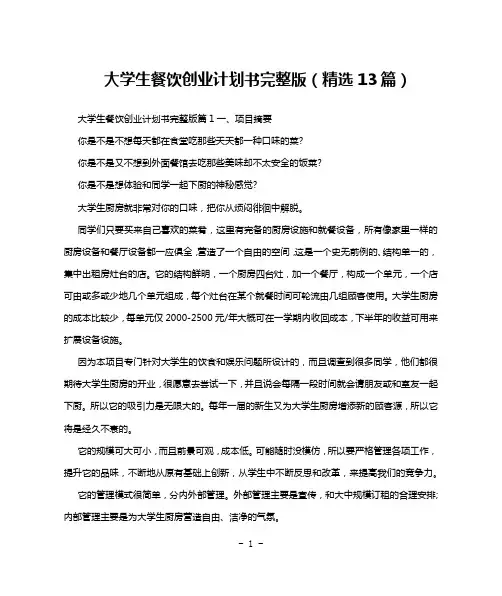 大学生餐饮创业计划书完整版(精选13篇)