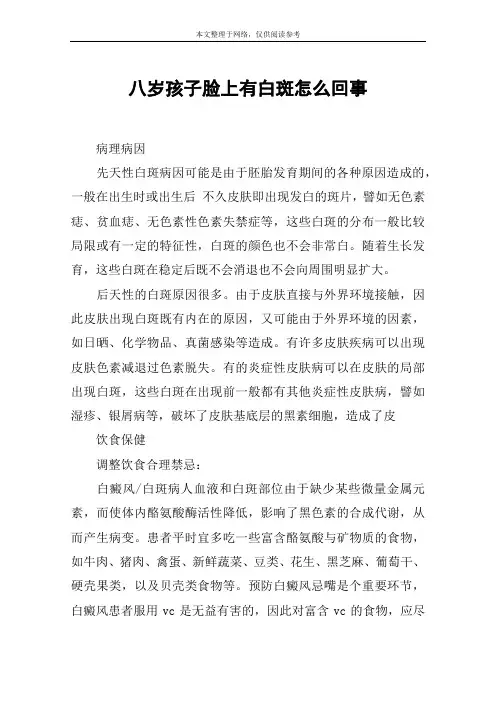 八岁孩子脸上有白斑怎么回事