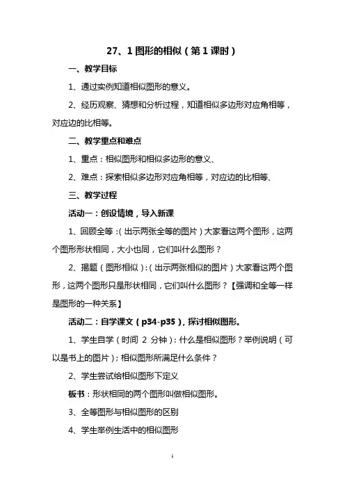 九年级数学下册(新课标)27、1图形的相似教案(第1课时)