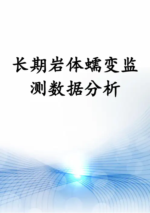 长期岩体蠕变监测数据分析