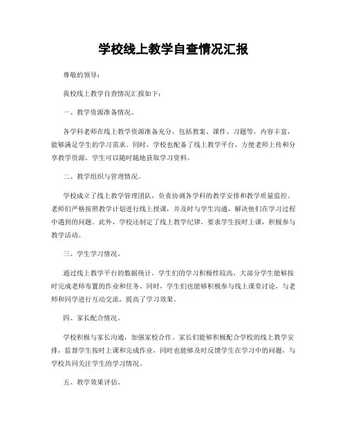 学校线上教学自查情况汇报