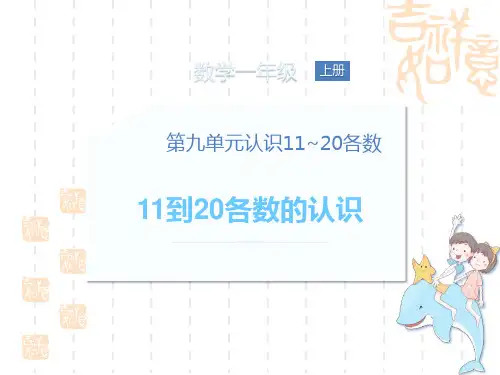 苏教版小学一年级上册数学课件 《11到20各数的认识》认识11-20各数PPT(第1课时)