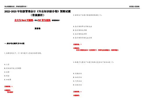 2022-2023年初级管理会计《专业知识综合卷》预测试题11(答案解析)