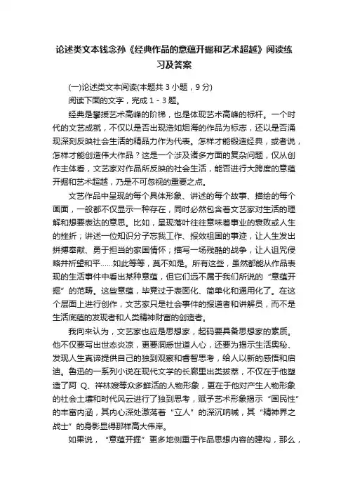 论述类文本钱念孙《经典作品的意蕴开掘和艺术超越》阅读练习及答案