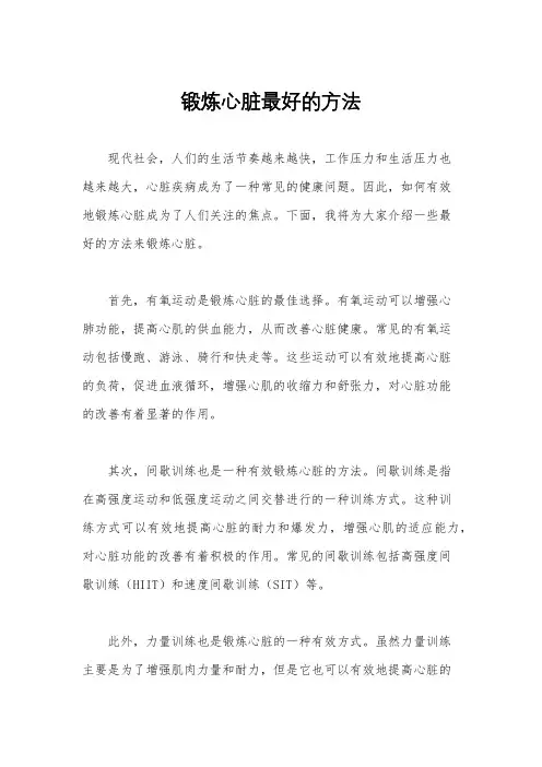 锻炼心脏最好的方法