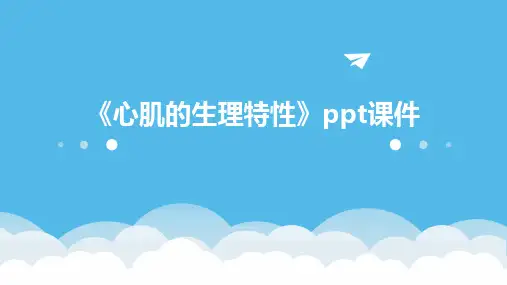《心肌的生理特性》课件