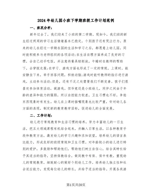 2024年幼儿园小班下学期班级工作计划范例(6篇)