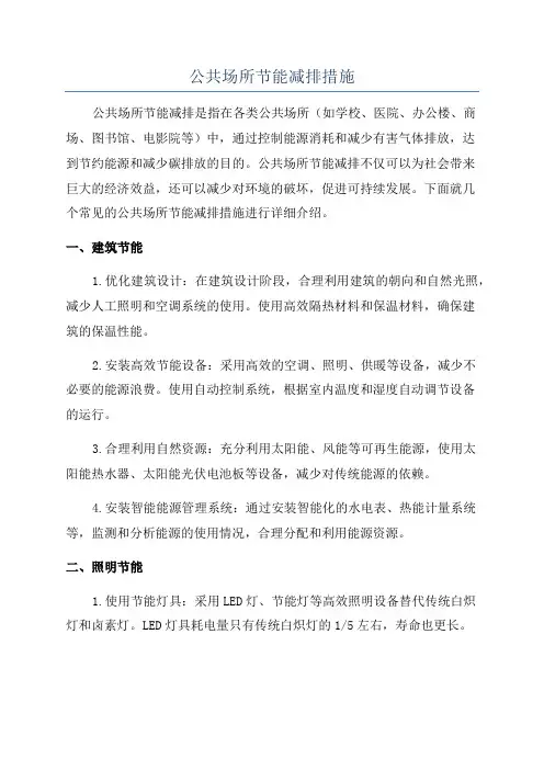公共场所节能减排措施