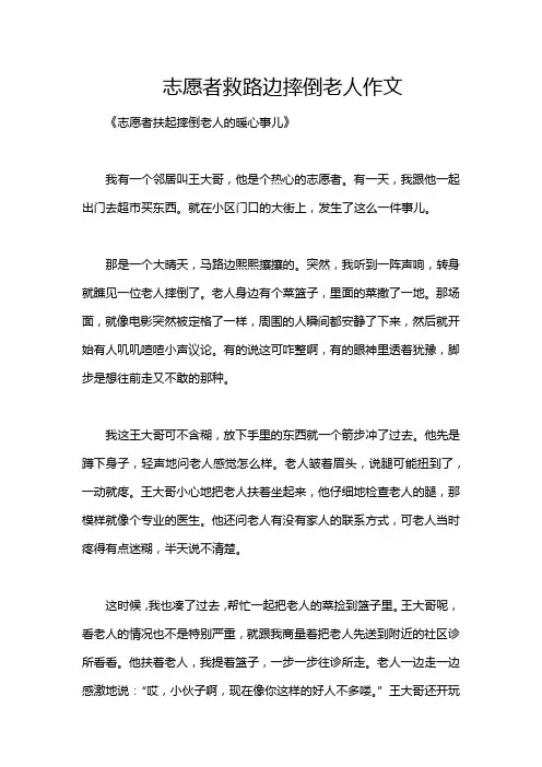 志愿者救路边摔倒老人作文