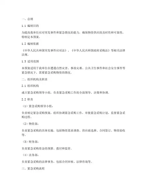 物资部紧急采购应急采购预案