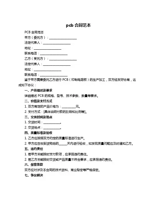 pcb合同范本