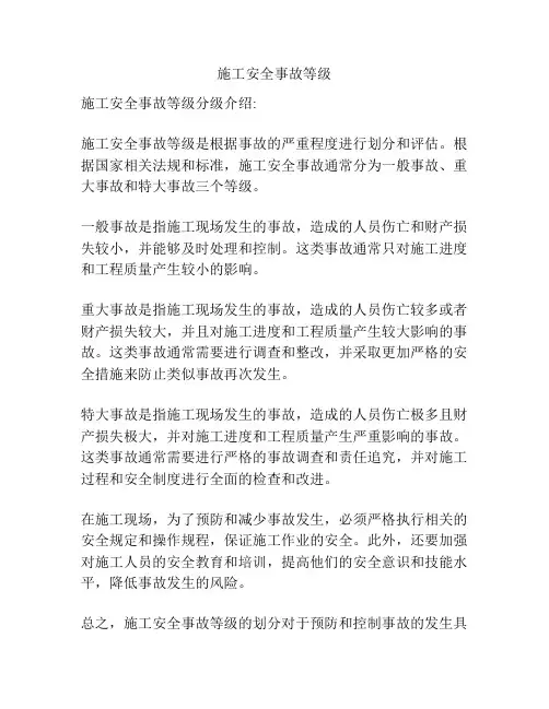 施工安全事故等级