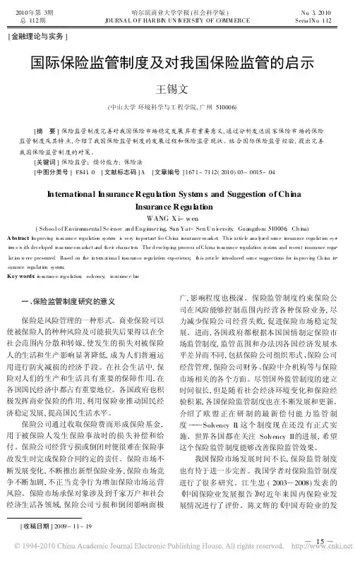 国际保险监管制度及对我国保险监管的启示