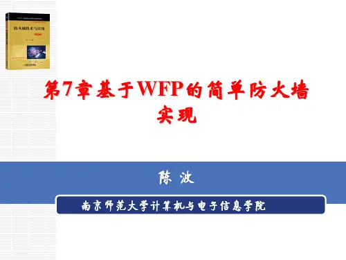 防火墙技术与应用 第2版课件第7章  基于WFP的简单防火墙实现
