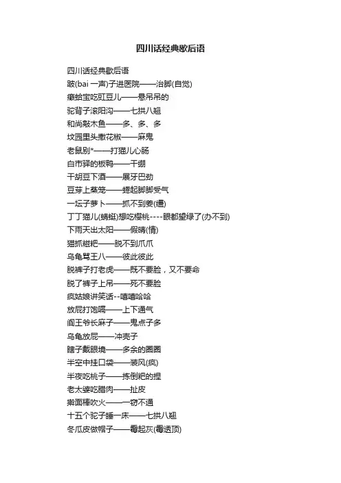 四川话经典歇后语