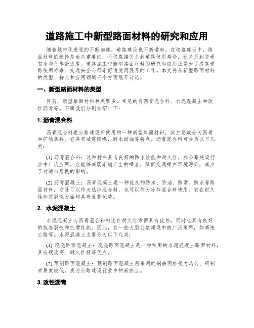 道路施工中新型路面材料的研究和应用
