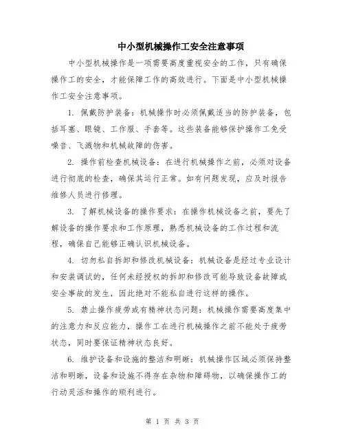 中小型机械操作工安全注意事项