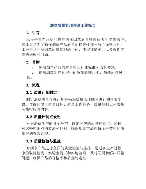 烟草质量管理体系工作报告