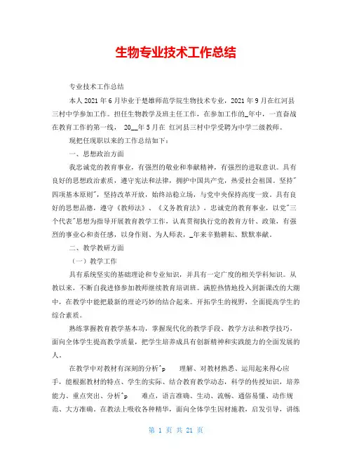生物专业技术工作总结