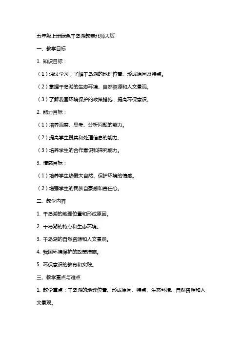 五年级上册绿色千岛湖教案北师大版
