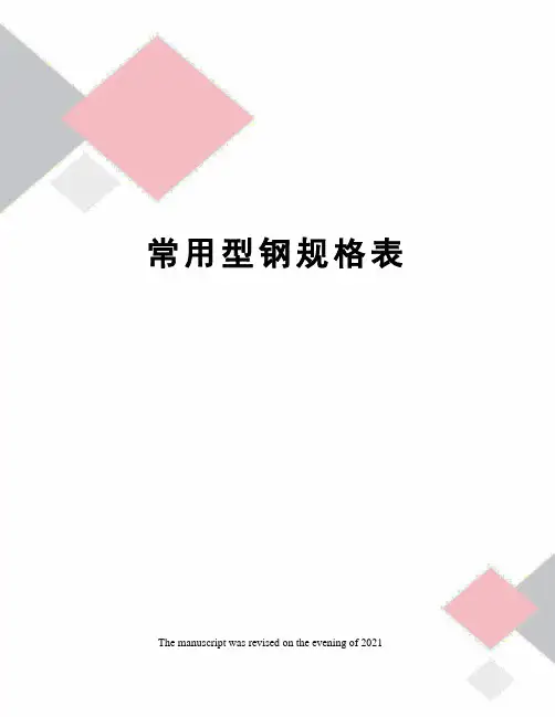 常用型钢规格表