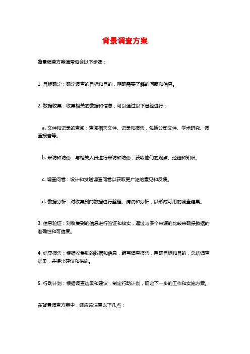 背景调查方案