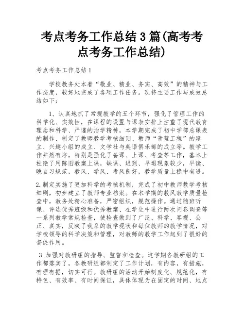 考点考务工作总结3篇(高考考点考务工作总结)
