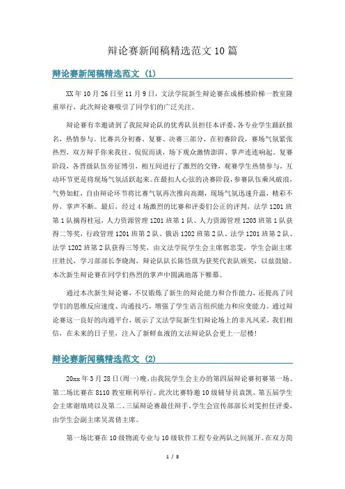 辩论赛新闻稿精选范文10篇