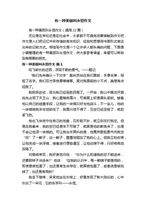 有一种美丽叫永恒作文（通用22篇）