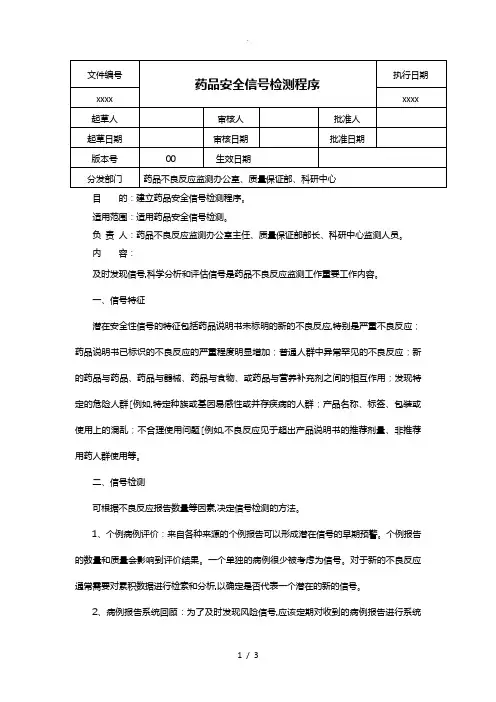 药品安全信号检测程序文件