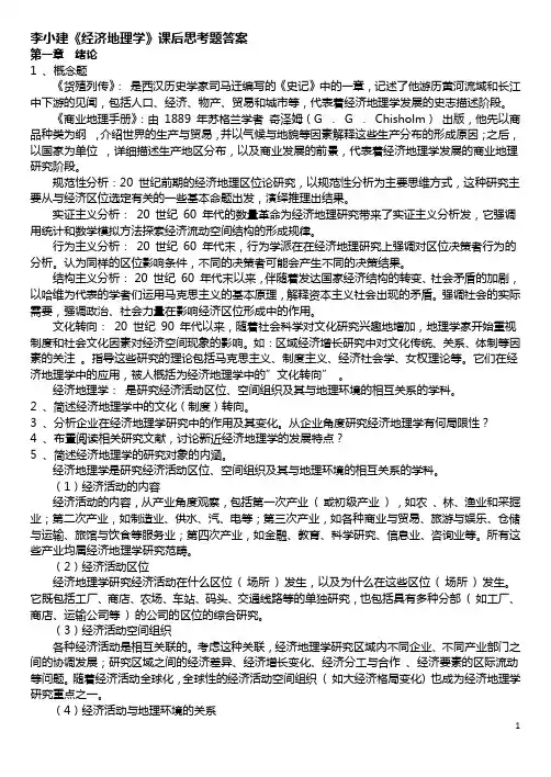 经济地理学学习资料整理-李小建主编