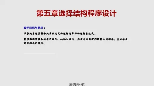 C语言之选择结构程序设计PPT课件