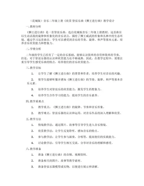(花城版)音乐二年级上册《欣赏 管弦乐曲《狮王进行曲》教学设计