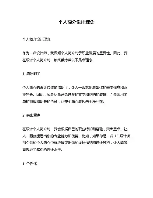 个人简介设计理念