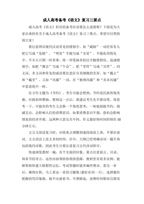 成人高考备考《语文》复习三要点