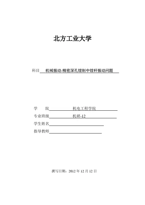 机械振动-精密深孔镗削中镗杆振动问题