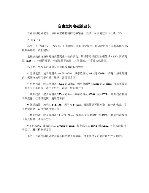 自由空间电磁波波长