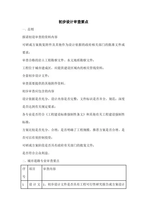 初步设计审查要点