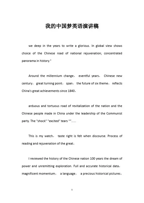 我的中国梦英语演讲稿