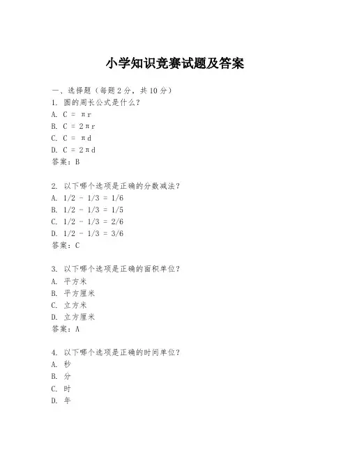 小学知识竞赛试题及答案
