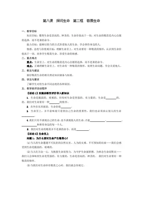 第八课  探问生命  第二框  敬畏生命-教案-2020-2021学年七年级道德与法治部编版上册