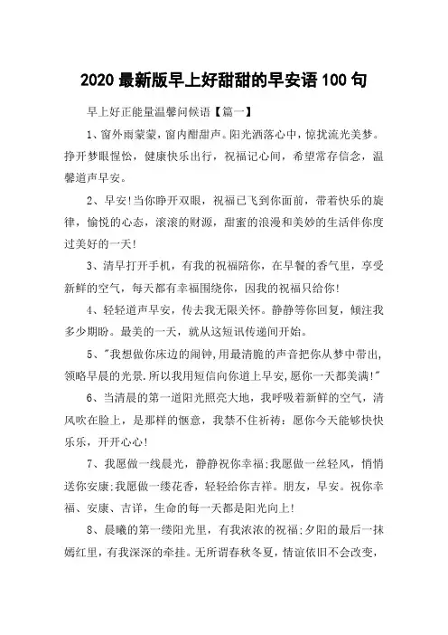 2020最新版早上好甜甜的早安语100句_早上好正能量温馨问候语