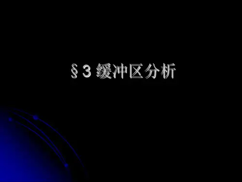缓冲区分析