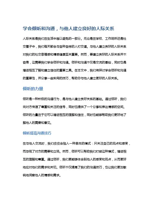 学会倾听和沟通,与他人建立良好的人际关系