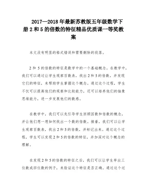 2017—2018年最新苏教版五年级数学下册2和5的倍数的特征精品优质课一等奖教案