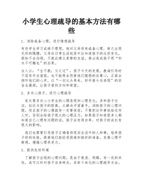 小学生心理疏导的基本方法有哪些