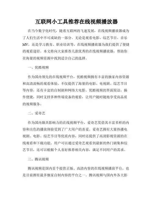 互联网小工具推荐在线视频播放器